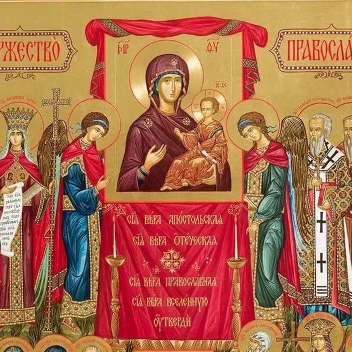 1 марта - неделя Торжества Православия