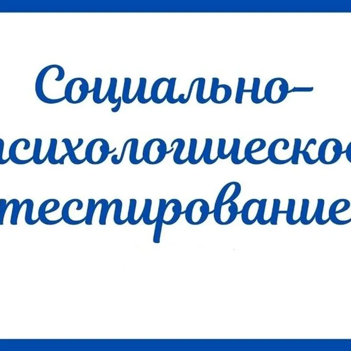 Социально-психологическое тестирование