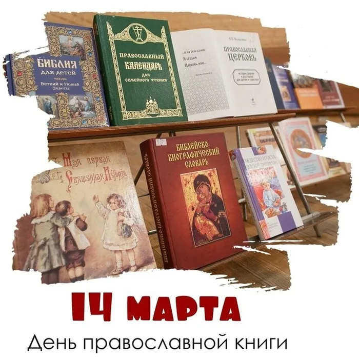  День православной книги