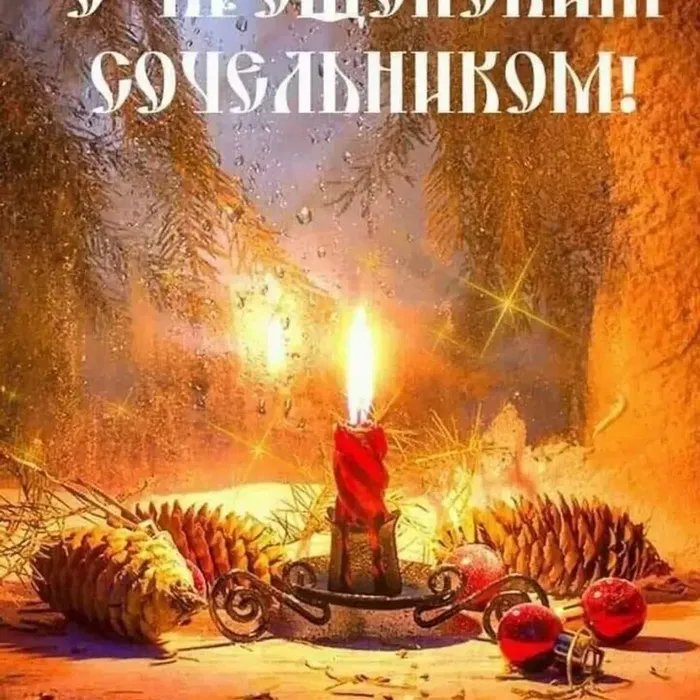 18 января - Крещенский сочельник