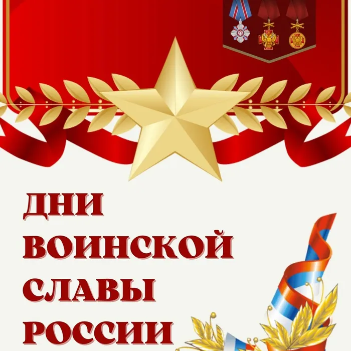 День воинской славы России. Сталинградская битва