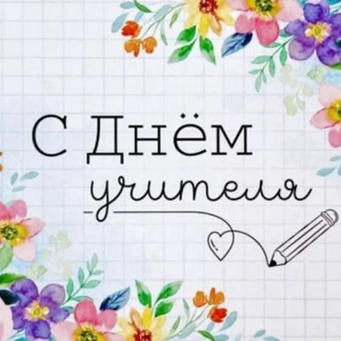 С Днём Учителя!!!