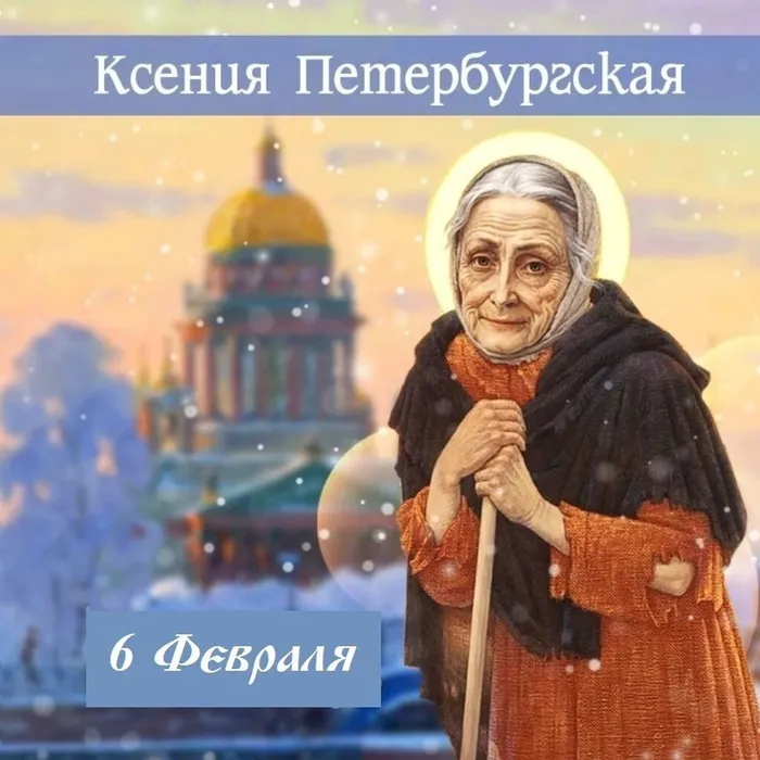 святая блаженная Ксения Петербургская