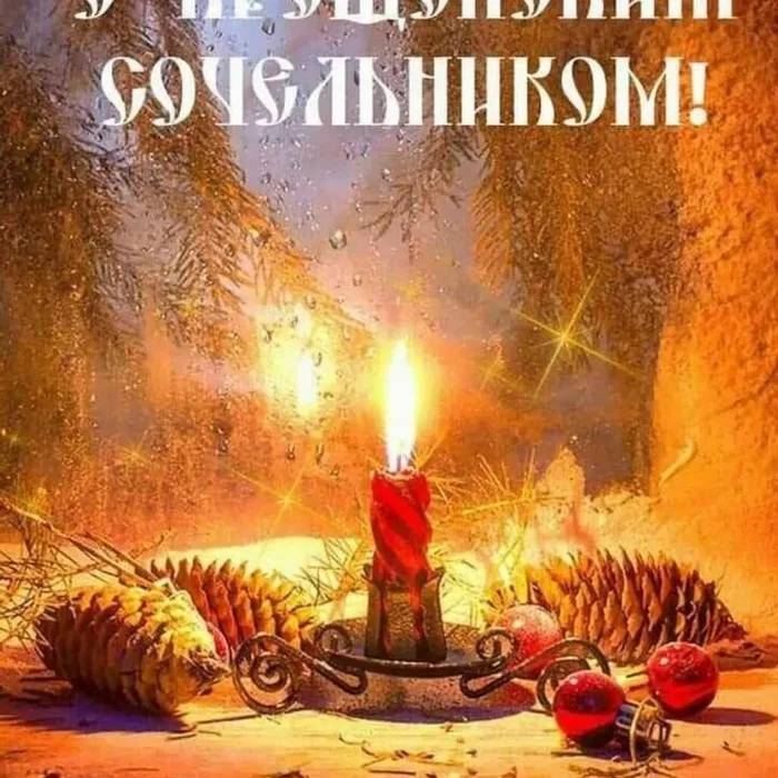 18 ЯНВАРЯ  — КРЕЩЕНСКИЙ СОЧЕЛЬНИК