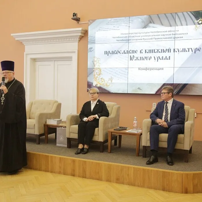 конференция «Православие в книжной культуре Южного Урала»