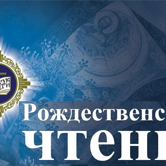 Рождественские чтения